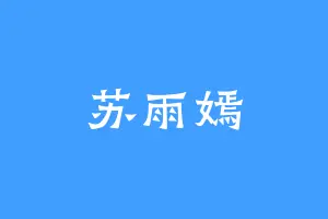 苏雨嫣