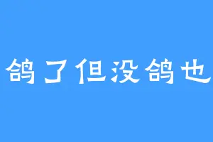 以为鸽了但没鸽也是鸽