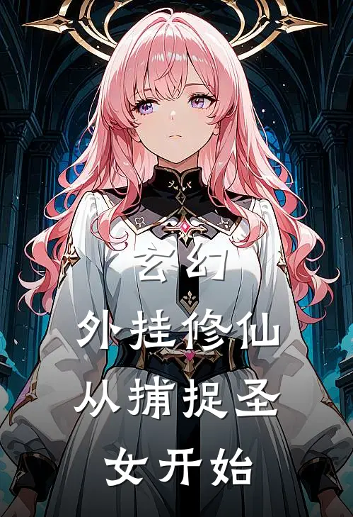 玄幻，外挂修仙，从捕捉圣女开始（苏叶姬魅夜）最新章节列表