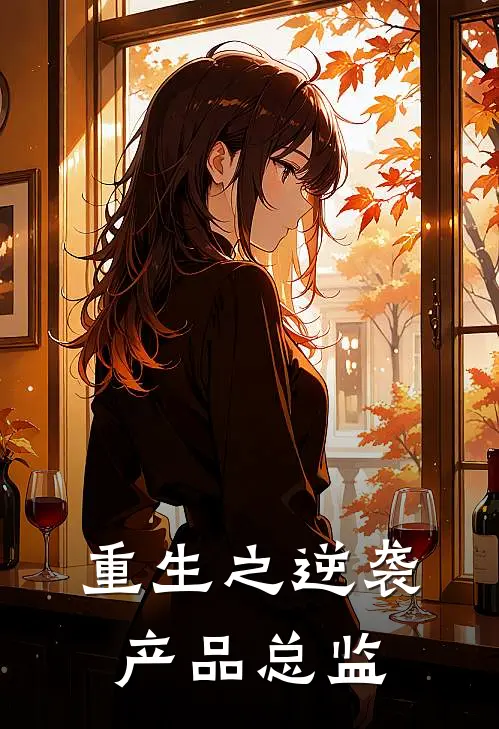 重生之逆袭产品总监