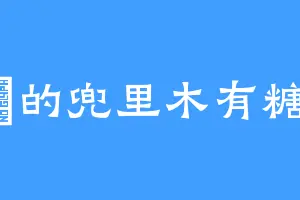 爺的兜里木有糖