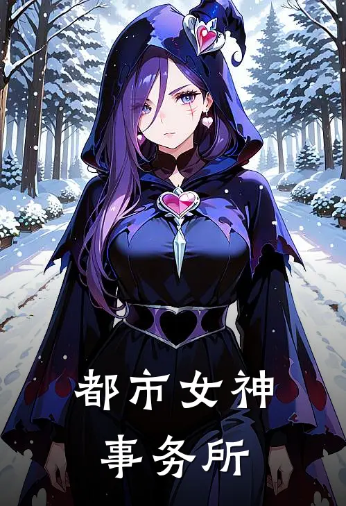 都市女神事务所陆起晨林芷珊免费小说在线看_完本小说阅读都市女神事务所(陆起晨林芷珊)