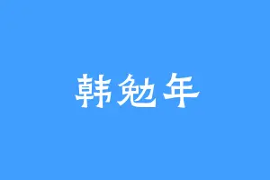 韩勉年