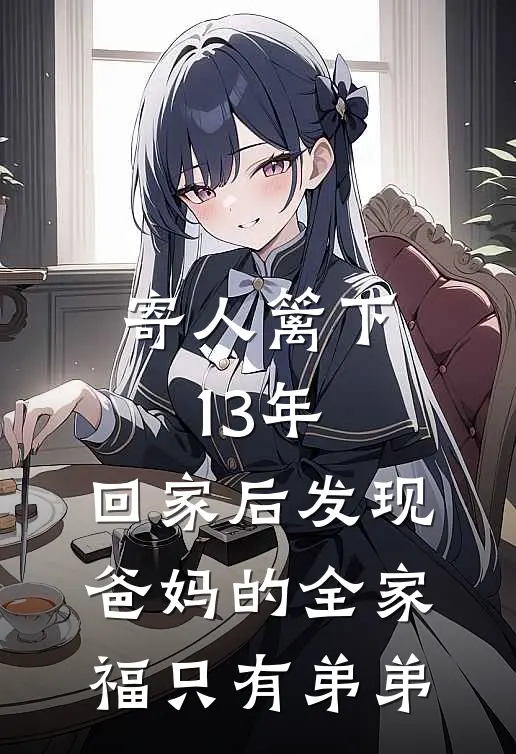 寄人篱下13年，回家后发现爸妈的全家福只有弟弟