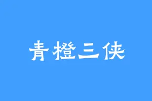 青橙三侠
