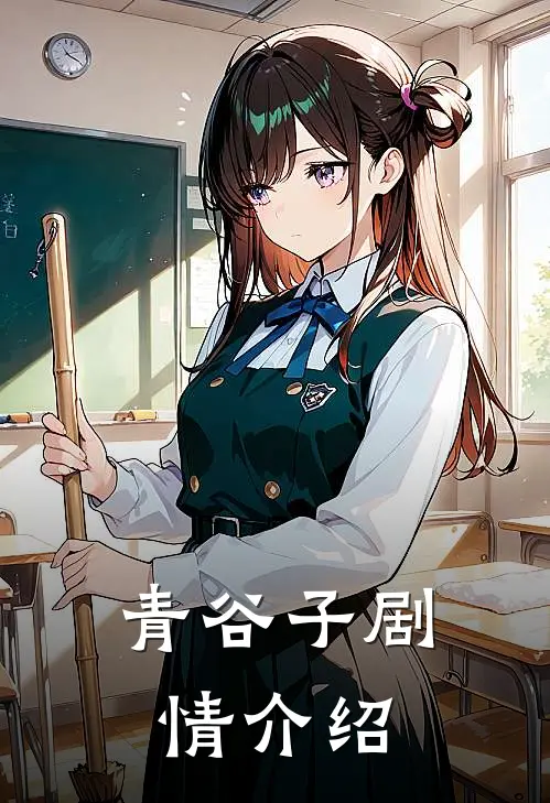 青谷子剧情介绍