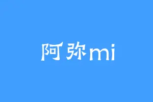 阿弥mi