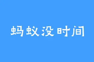 蚂蚁没时间