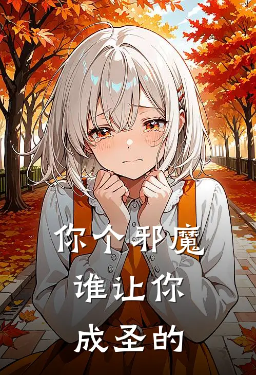 你个邪魔，谁让你成圣的林季凌赵大宝完结小说大全_免费小说在哪看你个邪魔，谁让你成圣的(林季凌赵大宝)