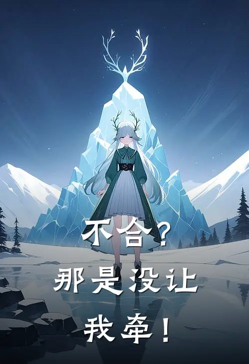 不合？那是没让我牵！(陆遥遥沈墨寒)好看的完结小说_热门小说推荐不合？那是没让我牵！陆遥遥沈墨寒