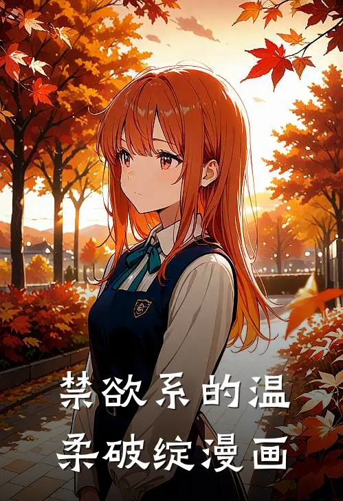 禁欲系的温柔破绽漫画