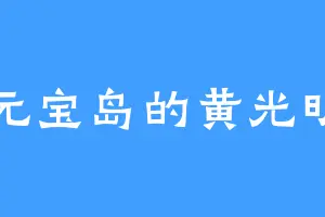 元宝岛的黄光明