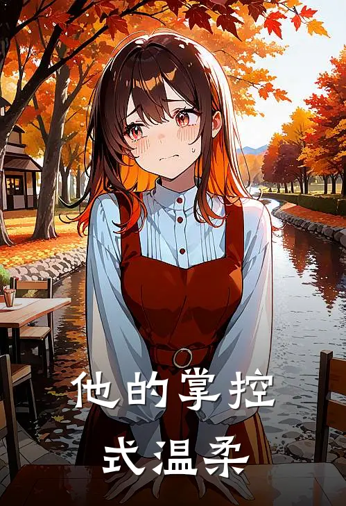 他的掌控式温柔