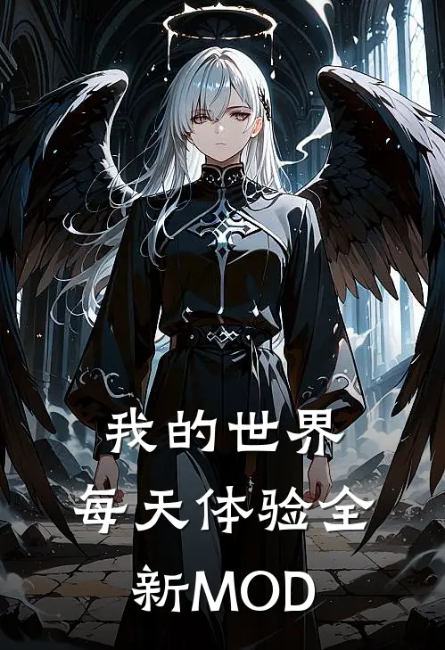 我的世界：每天体验全新MOD陈昊伯牙最新章节免费阅读_我的世界：每天体验全新MOD全集免费阅读