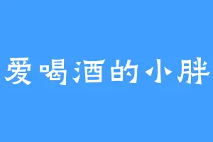 爱喝酒的小胖