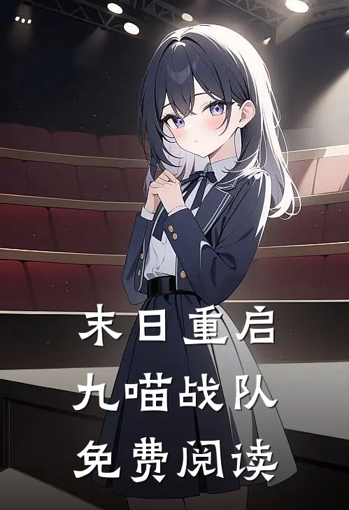 末日重启九喵战队免费阅读