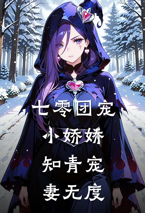 七零团宠小娇娇：知青宠妻无度(林建设王菜花)完结小说推荐_免费小说七零团宠小娇娇：知青宠妻无度(林建设王菜花)