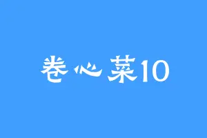 卷心菜10