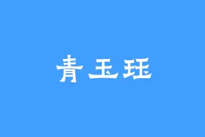 青玉珏