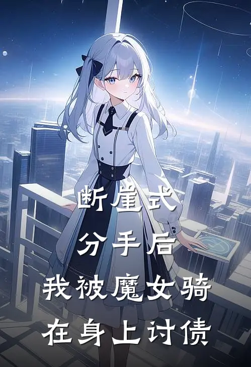 断崖式分手后，我被魔女骑在身上讨债