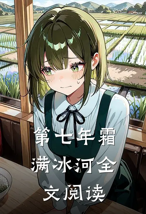 第七年霜满冰河全文阅读