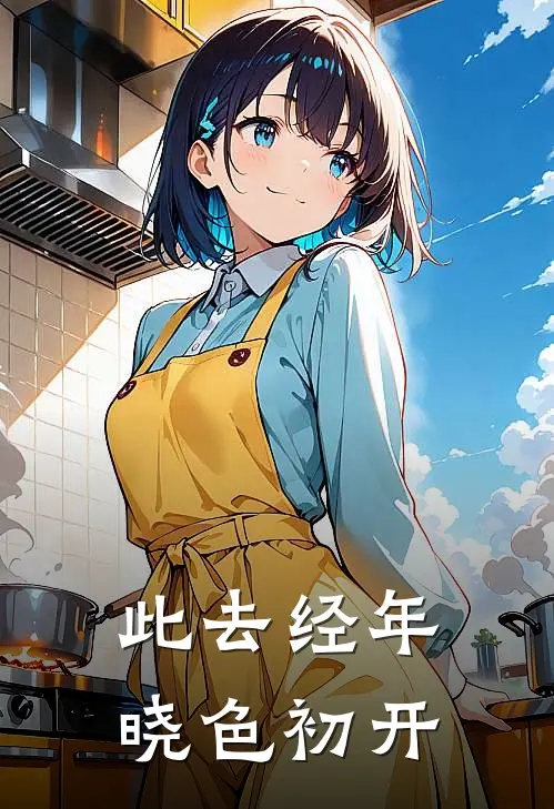 此去经年，晓色初开江虞晓顾澜舟免费小说完整版_完结版小说阅读此去经年，晓色初开(江虞晓顾澜舟)