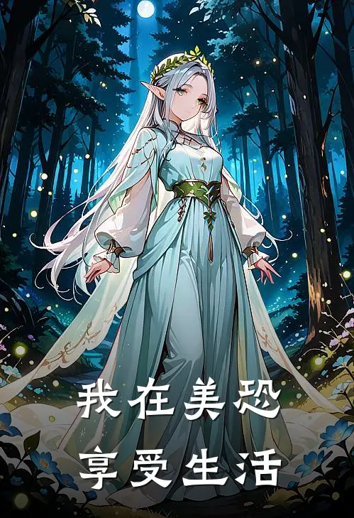 我在美恐享受生活(叶青嘉莉)在线免费小说_完整版免费小说我在美恐享受生活(叶青嘉莉)