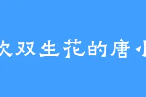 喜欢双生花的唐小嫣