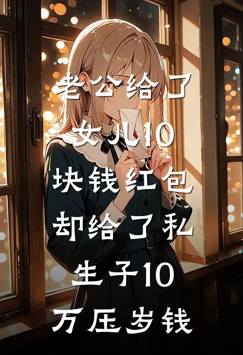 老公给了女儿10块钱红包，却给了私生子10万压岁钱