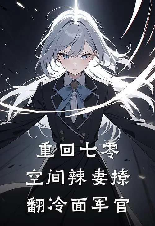 重回七零，空间辣妻撩翻冷面军官