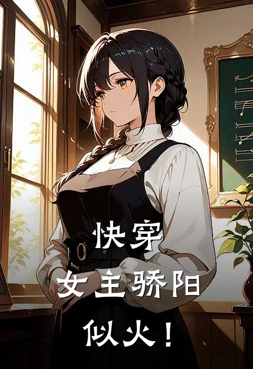 快穿：女主骄阳似火！蔺一恒刘远娜推荐完结小说_热门小说在线阅读快穿：女主骄阳似火！(蔺一恒刘远娜)