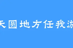 天圆地方任我游