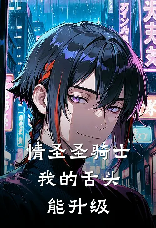 情圣圣骑士：我的舌头能升级（陆小风苏清月）全文免费阅读无弹窗大结局_（情圣圣骑士：我的舌头能升级全文免费阅读无弹窗）陆小风苏清月最新章节列表_笔趣阁（情圣圣骑士：我的舌头能升级）