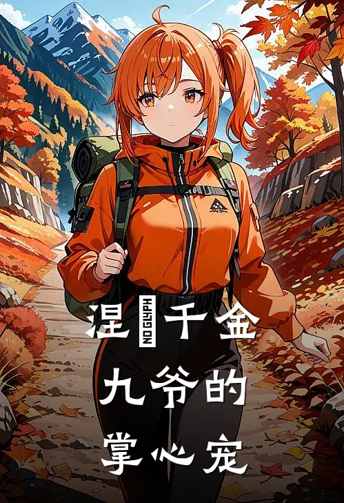 涅槃千金：九爷的掌心宠