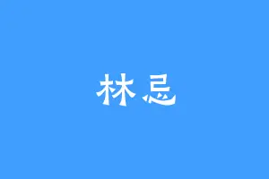 林忌