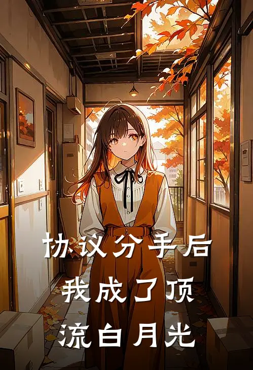 协议分手后，我成了顶流白月光(陆时砚林晚)免费小说全本阅读_最新章节列表协议分手后，我成了顶流白月光(陆时砚林晚)