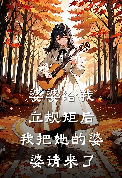 婆婆给我立规矩后，我把她的婆婆请来了(周盛妍妍)完本小说_热门的小说婆婆给我立规矩后，我把她的婆婆请来了周盛妍妍