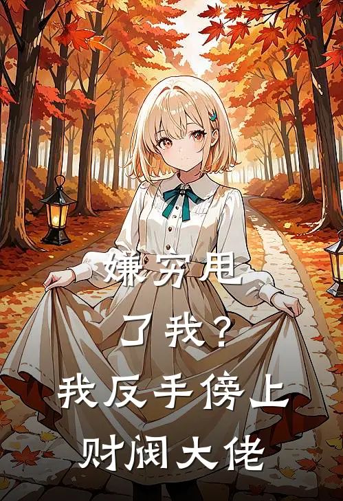 《嫌穷甩了我？我反手傍上财阀大佬》林枫赵坤已完结小说_嫌穷甩了我？我反手傍上财阀大佬(林枫赵坤)火爆小说