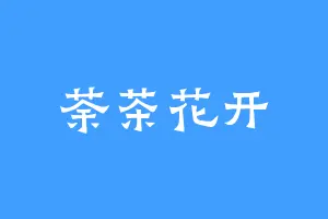 荼茶花开