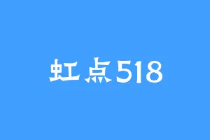 虹点518