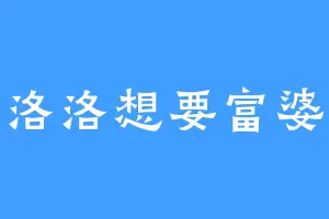 洛洛想要富婆
