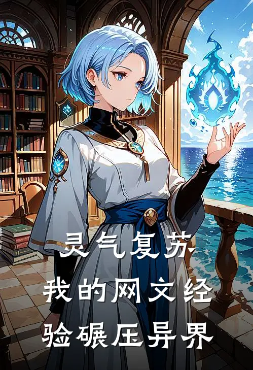 灵气复苏：我的网文经验碾压异界林枫陈涛最新章节免费阅读_灵气复苏：我的网文经验碾压异界全文免费在线阅读