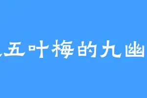 喜欢五叶梅的九幽剑羽