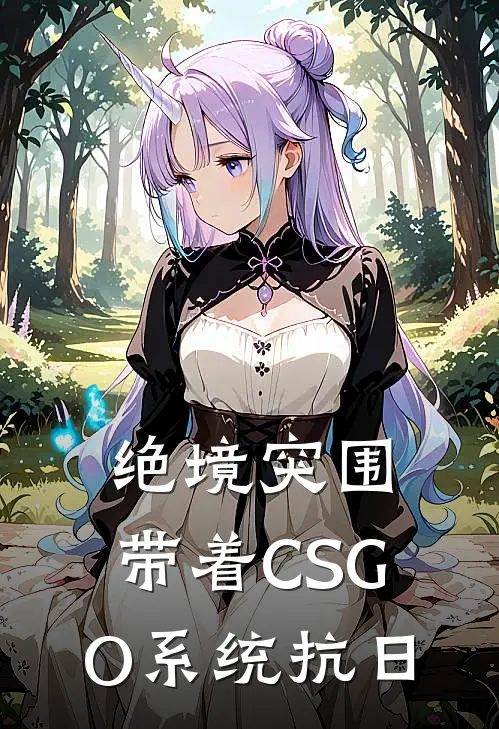 绝境突围，带着CSGO系统抗日