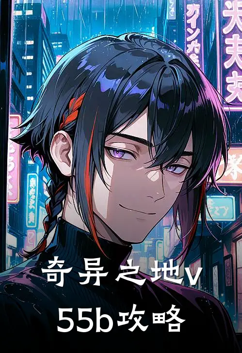 奇异之地v55b攻略