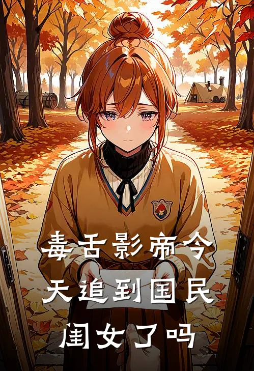 毒舌影帝今天追到国民闺女了吗祁星澜慕言川最新推荐小说_完结版小说推荐毒舌影帝今天追到国民闺女了吗祁星澜慕言川