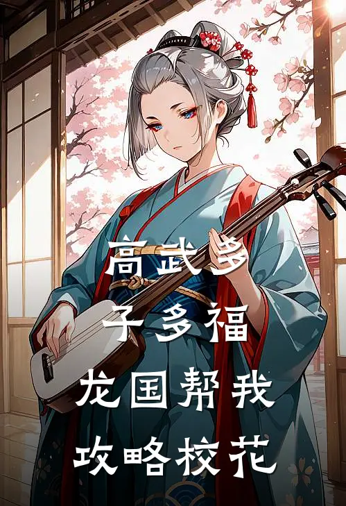 高武多子多福：龙国帮我攻略校花(江辰秦月)完结小说_热门小说推荐高武多子多福：龙国帮我攻略校花江辰秦月