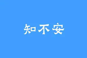 知不安