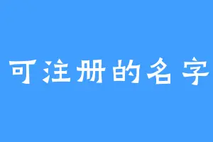 可注册的名字