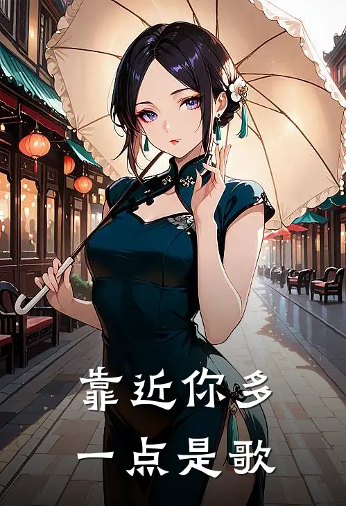靠近你多一点是歌